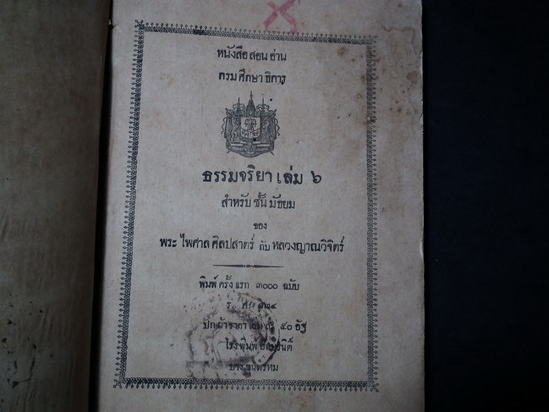 หนังสือสอนอ่าน กรมศึกษาธิการ ธรรมจริยา สำหรับชั้นมัธยม ของพระไพศาลศิลปศาสตร์ กับหลวงญาณวิจิตร์ ร.ศ.124 พิมพ์ครั้งเเรก ปกผ้า