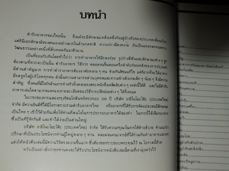 อาหารการกิน โดย บ.อายิโนะโมโต๊ะ ปี 2525