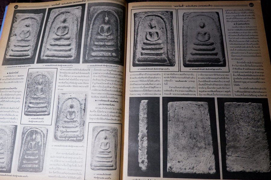 มหาโพธิ์พิเศษ พระสมเด็จ วัดระฆัง บางขุนพรหม เกศไชโย หนา 92 หน้า