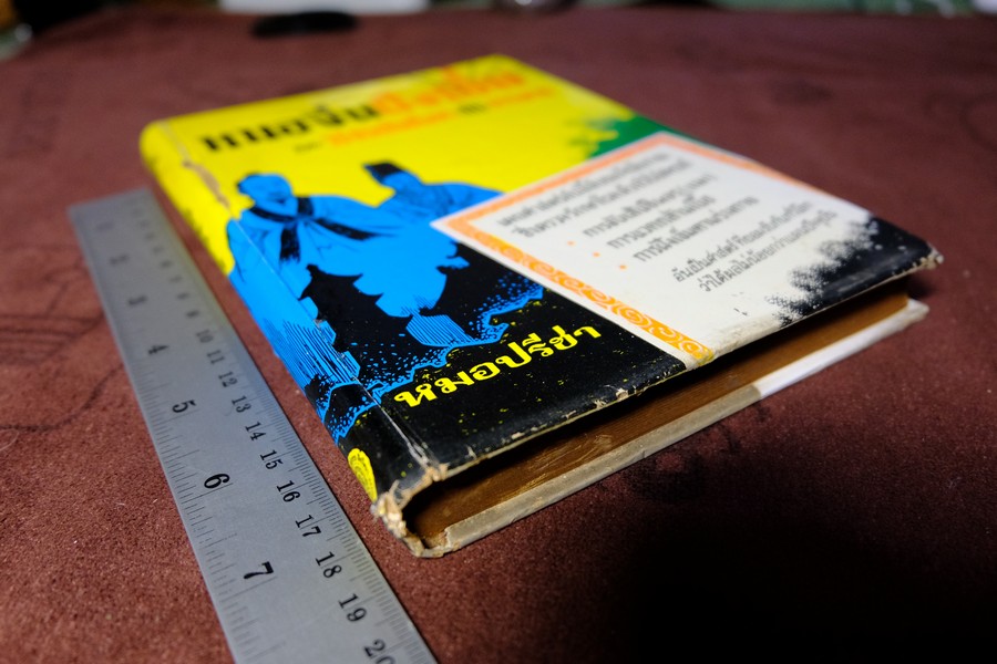 หมอจีนฝังเข็ม เเละ วิธีจับเส้นชีพจร กับ การนวด โดย หมอปรีชา ปกเเข็ง 336 หน้า ปี 2536