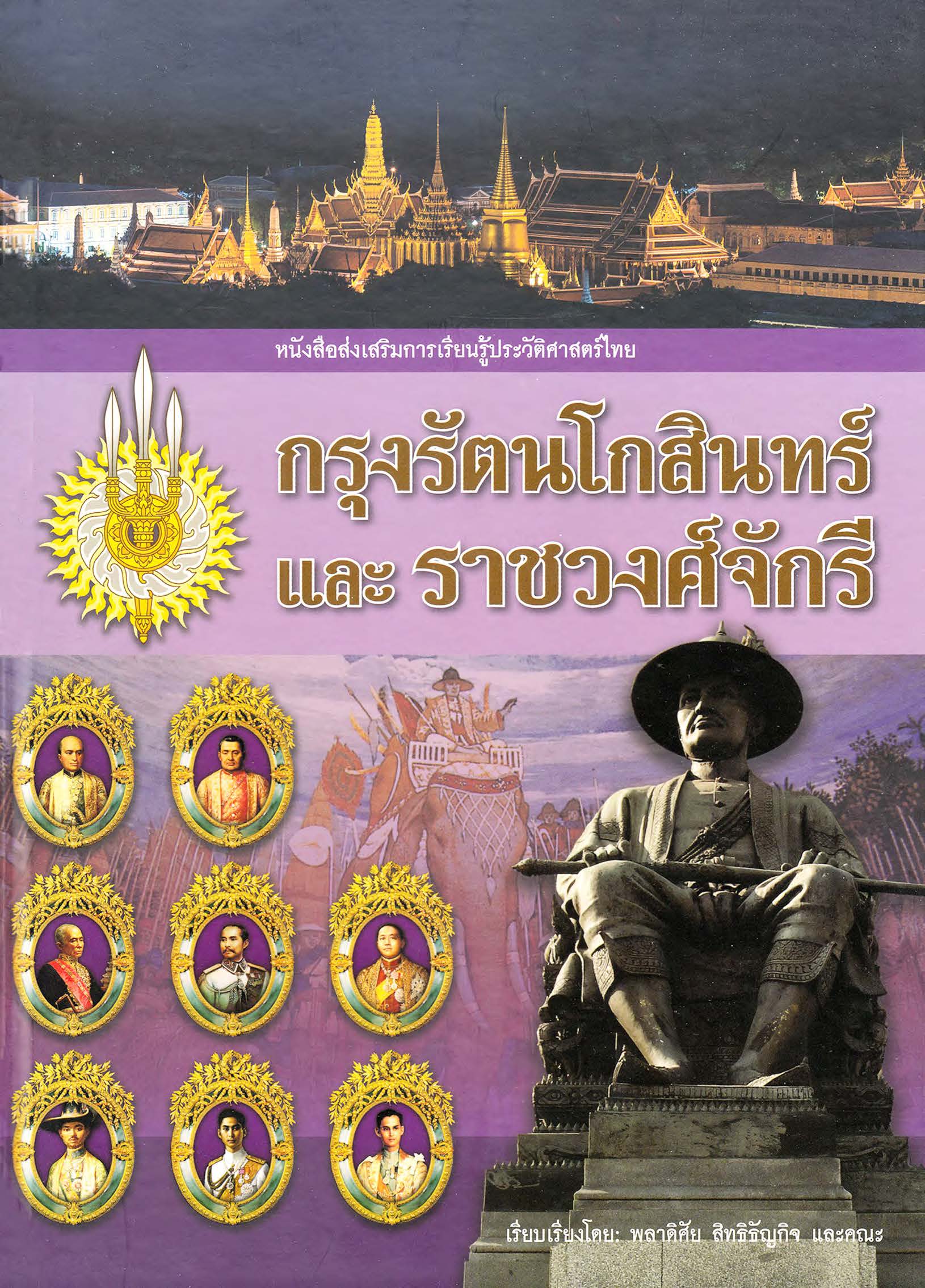 กรุงรัตนโกสินทร์และราชวงศ์จักรี ( E-book )