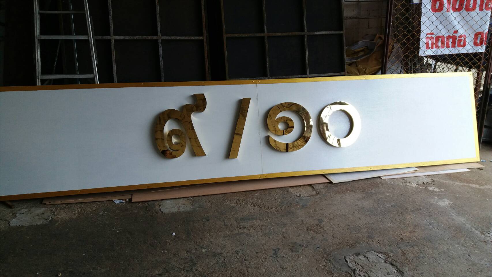 อักษรสแตนเลสหน้าทอง