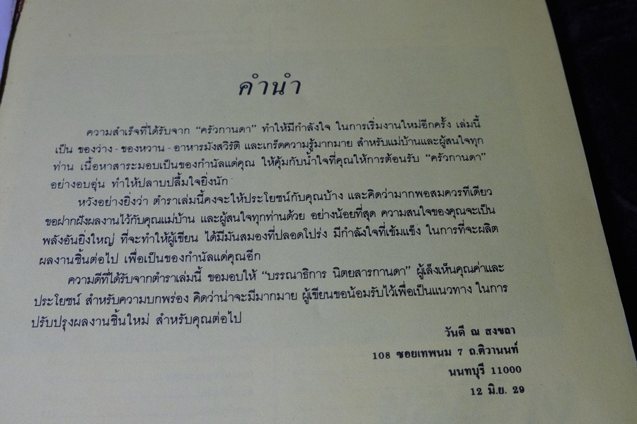 ของว่าง ของหวาน เเละอาหารมังสวิรัติ โดย อ.วันดี ณ สงขลา หนา 134 หน้า ปี 2529