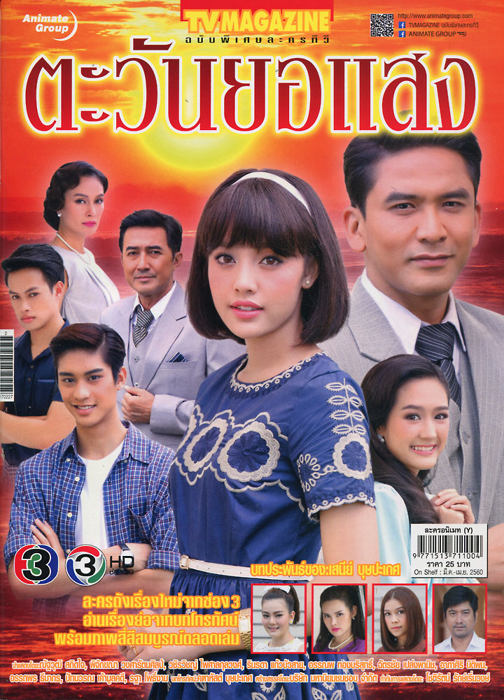 ตะวันยอแสง