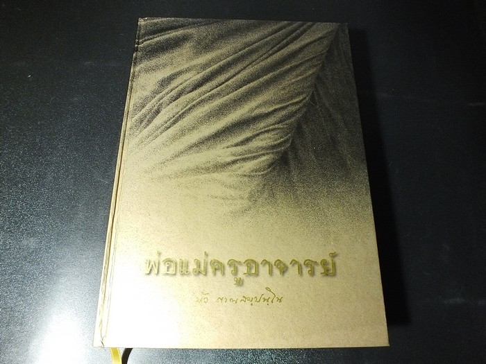 พ่อแม่ครูอาจารย์ โดย หลวงตามหาบัว ปกแข็งขอบทอง หนา 600 หน้า พิมพ์ครั้งเเรก ปี 2542