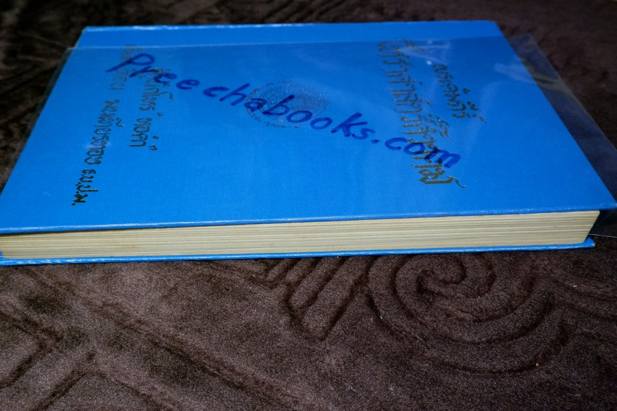 พระคัมภีร์ โหราศาสตร์ศิวาคม สำนักโหร "หอคำ" โดย พันเอก เอื้อน มนเทียรทอง ปกแข็ง ปี 2519