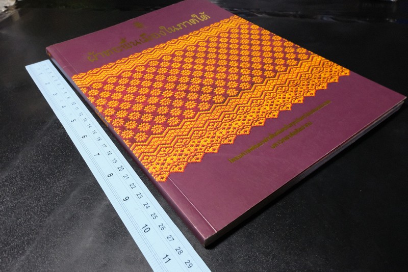 ผ้าทอพื้นเมืองในภาคใต้ โดย กรมศิลปากร พิมพ์ 1750 เล่ม ปี 2543(Pre-Order สอบถาม)