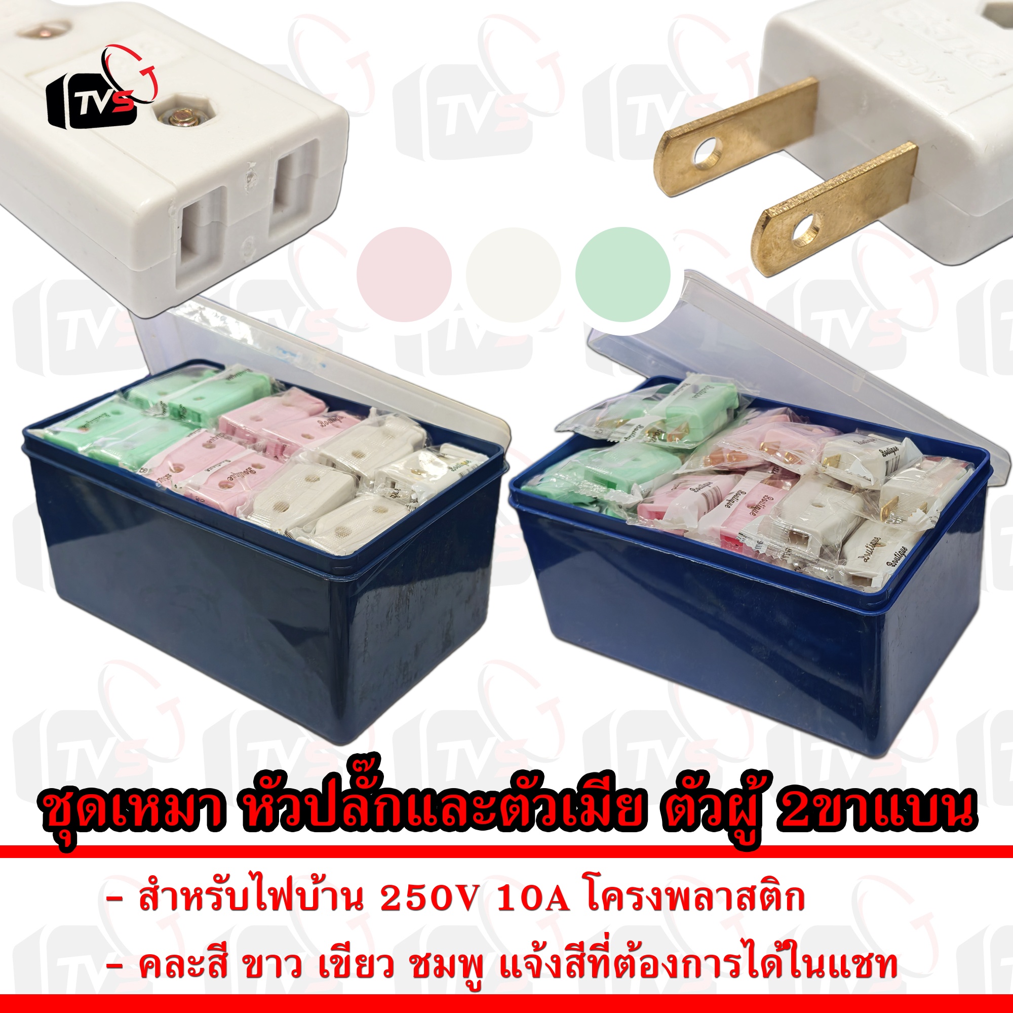ชุดเหมา หัวปลั๊ก ตัวเมีย และ ตัวผู้ 2ขา แบน สำหรับไฟบ้าน 250V 10A คละสี