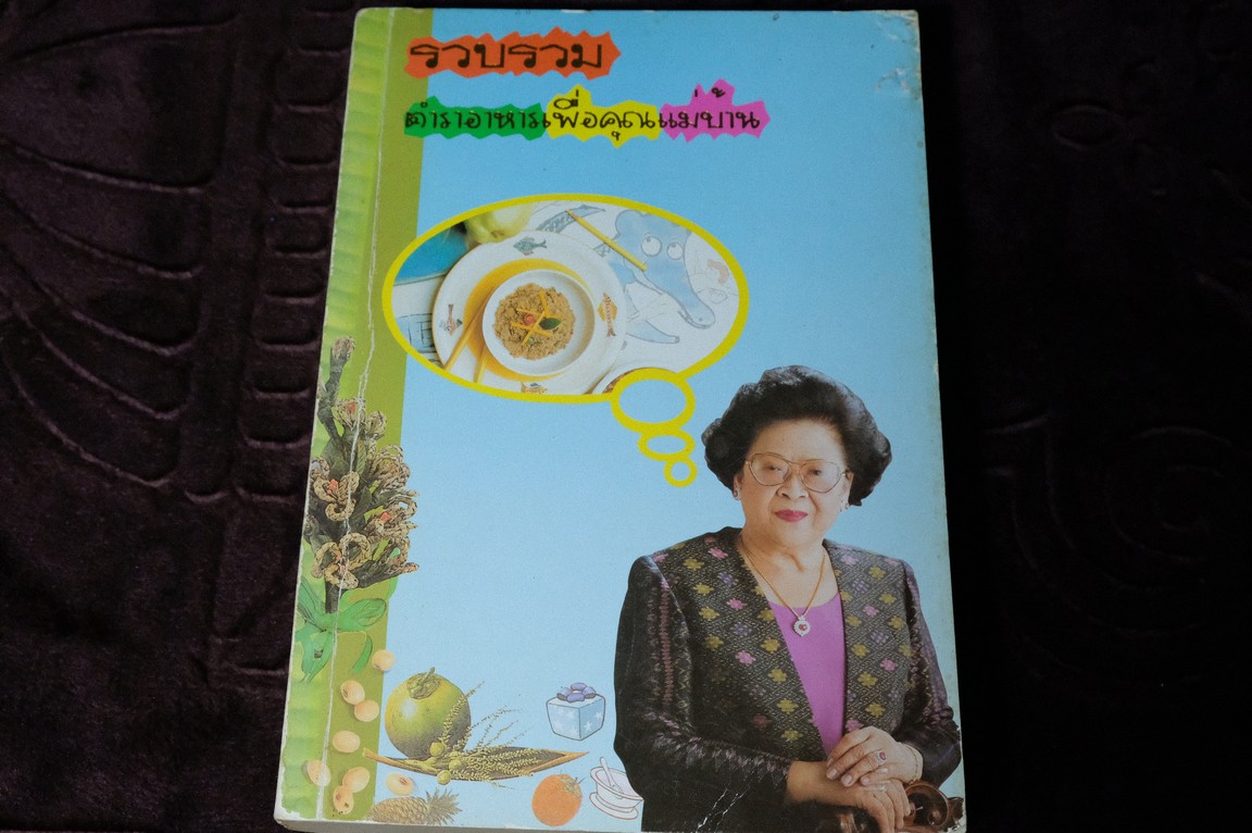 ตำราอาหาร เพื่อคุณเเม่บ้าน โดย คุณหญิงกอบลาภ เย็นมะโนช หนา 513 หน้า