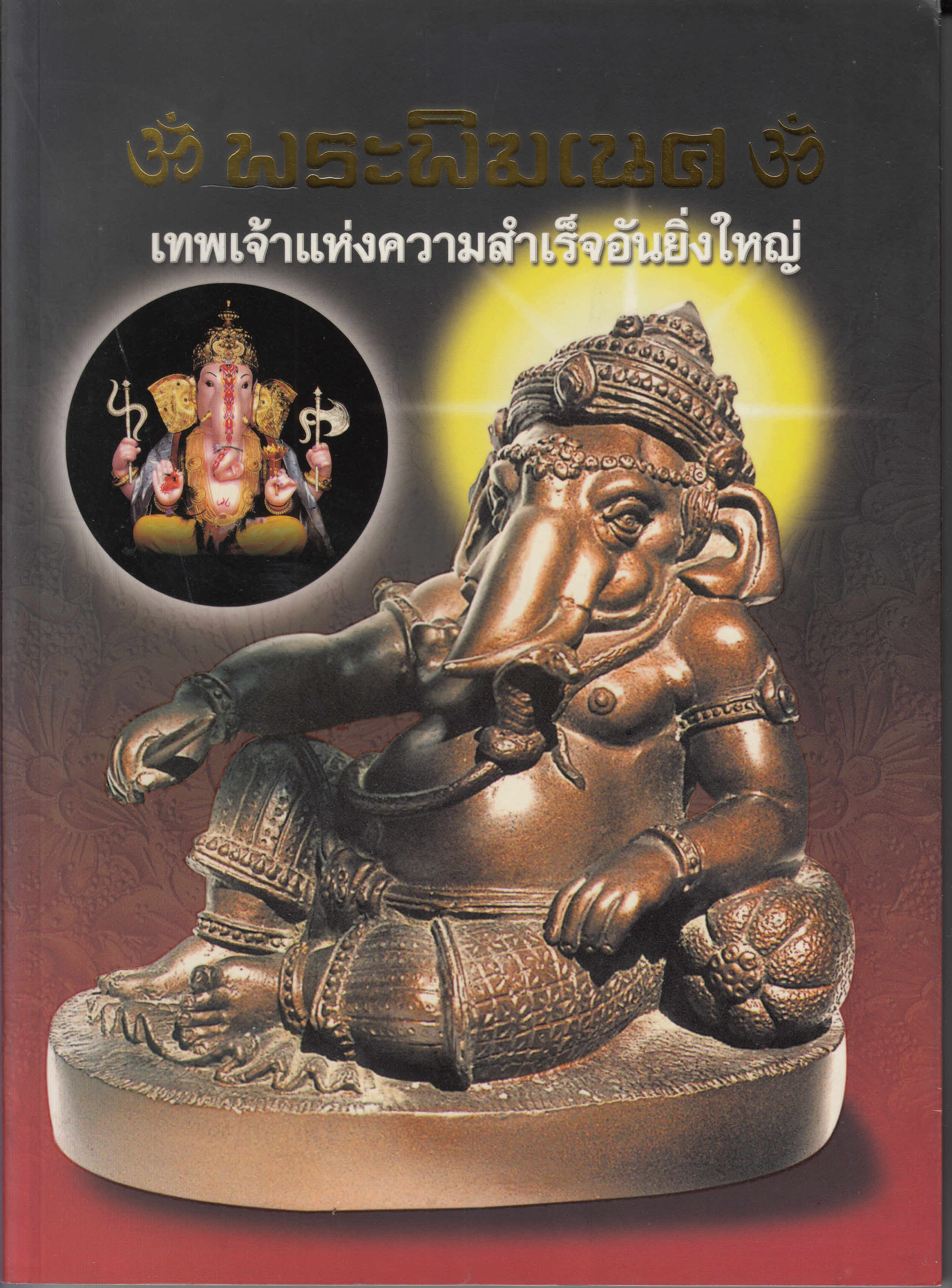 C 261_พระพิฆเนศ เทพเจ้าแห่งความสำเร็จอันยิ่งใหญ่