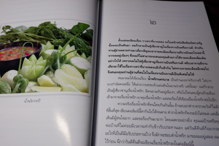 น้ำพริก โดย มรว.คึกฤทธิ์ ปราโมช ปี 2548