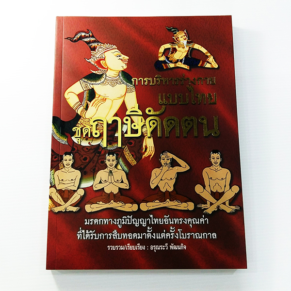 C 198_การบริหารร่างกายแบบไทย ชุดฤษีดัดตน