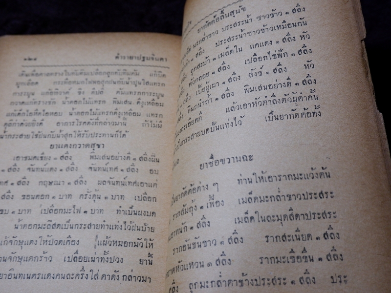 ตำรายา ปฐมจินดา ของ หมอเถกิง กาญจนวรรณ (เปนตำหรับที่อธิบายตัวยารักษาไข้โดยละเอียด ) ปี 2501