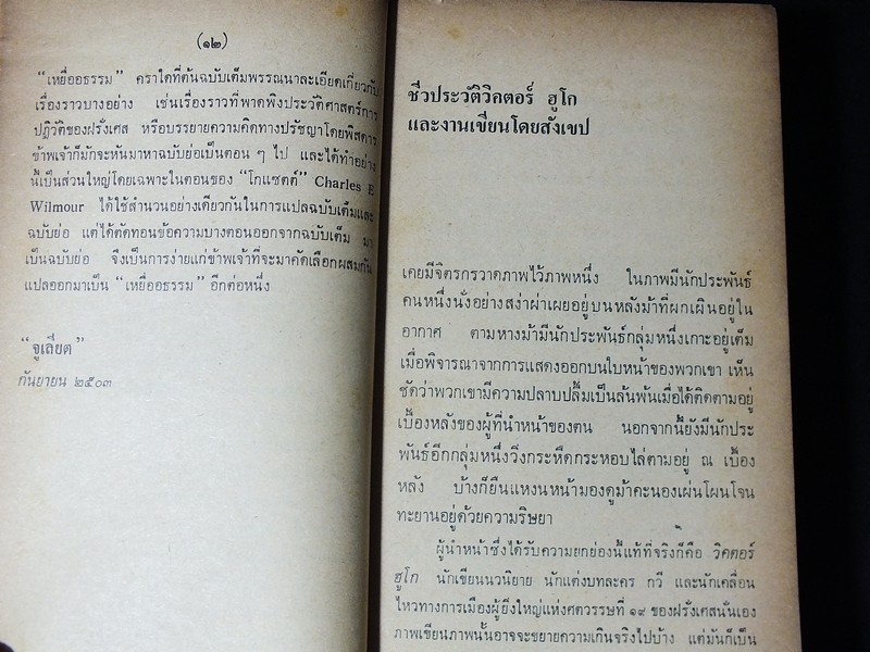 เหยื่ออธรรม ของ วิคเตอร์ ฮูโก เเปลโดย จูเลียต หนา 755 หน้า ปี 2523