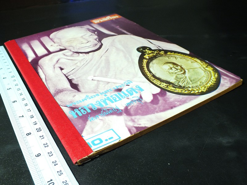 อภินิหารและพระเครื่อง ฉบับ หลวงพ่อแดง วัดเขาบันไดอิฐ ปี 2517