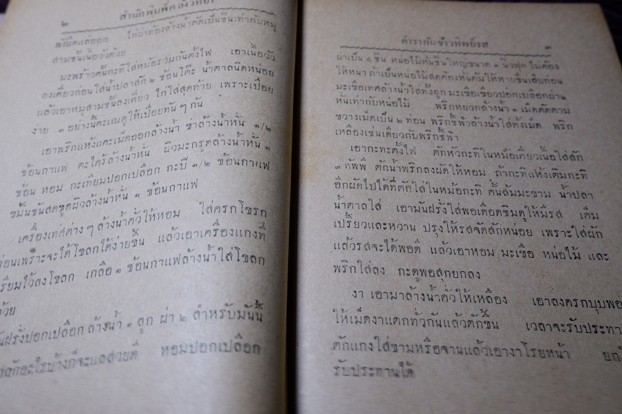ตำรากับข้าวทิพย์รส โดย ทิพย์รส ปกแข็ง ปี 2495 (สอบถาม)