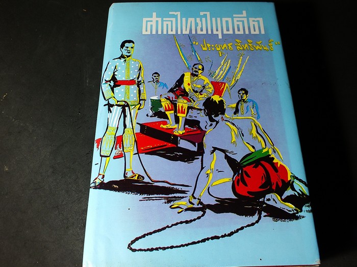 ศาลไทยในอดีต โดย ประยุทธ สิทธิพันธ์ ปกแข็ง 782 หน้า ปี 2506