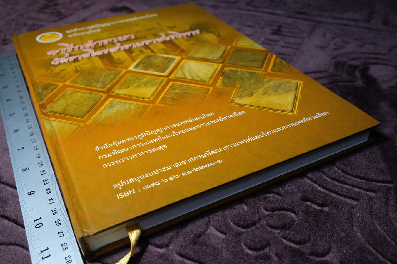 ชุดตำราภูมิปัญญาการเเพทย์เเผนไทย ฉบับอนุรักษ์ จารึกตำรายา วัดราชโอรสารามราชวรวิหาร พิมพ์ 1000 เล่ม ปี 2558