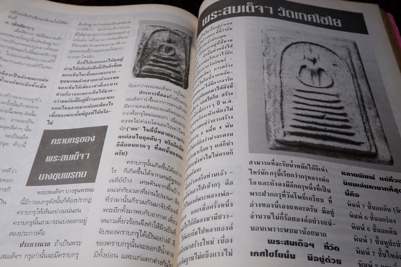 หลักเซียนฉบับพิเศษ ปฏิมากรพระสมเด็จฯ สมเด็จพระพุฒาจารย์ โต พรหมรังสี โดย นพ ท่าพระจันทร์