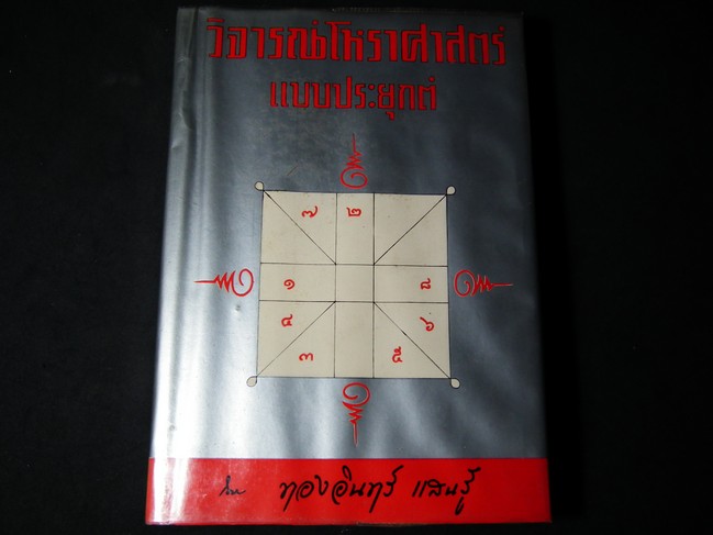 วิจารย์โหราศาสตร์แบบประยุกต์ โดย ทองอินทร์ แสนรู้ ปกแข็ง 352 หน้า ปี 2513