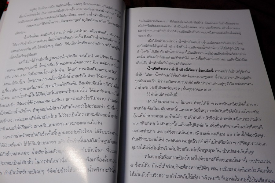 น้ำพริก โดย มรว.คึกฤทธิ์ ปราโมช ปี 2548