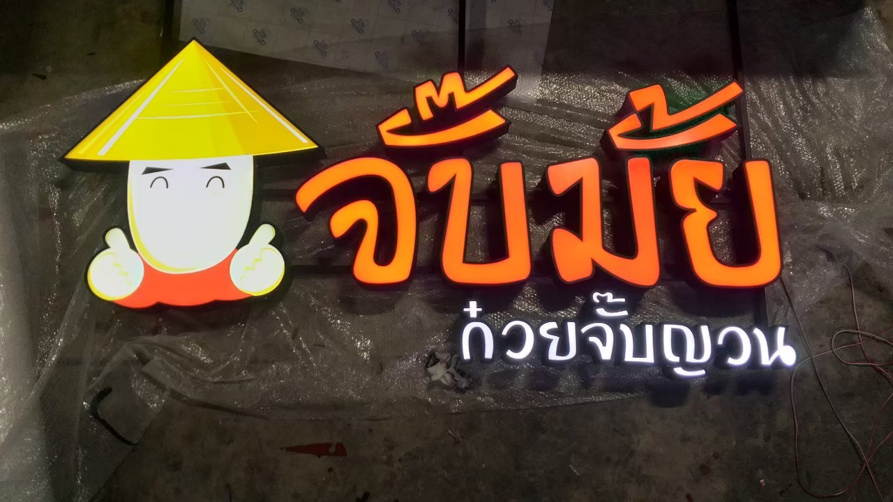 งานป้ายกล่องไฟ