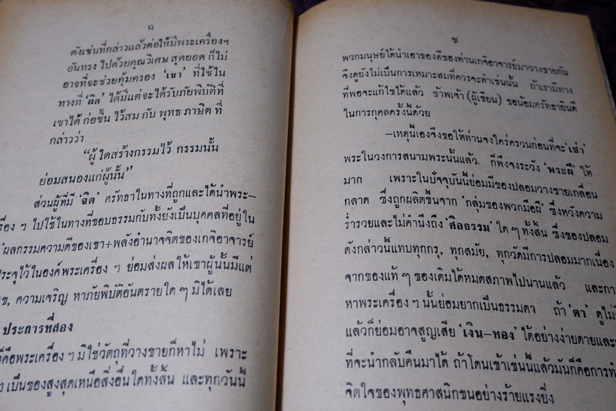 ปฏิมากรรม พระเครื่องเเห่งประเทศไทย โดย มรกต ปกเเข็ง ปี 2515