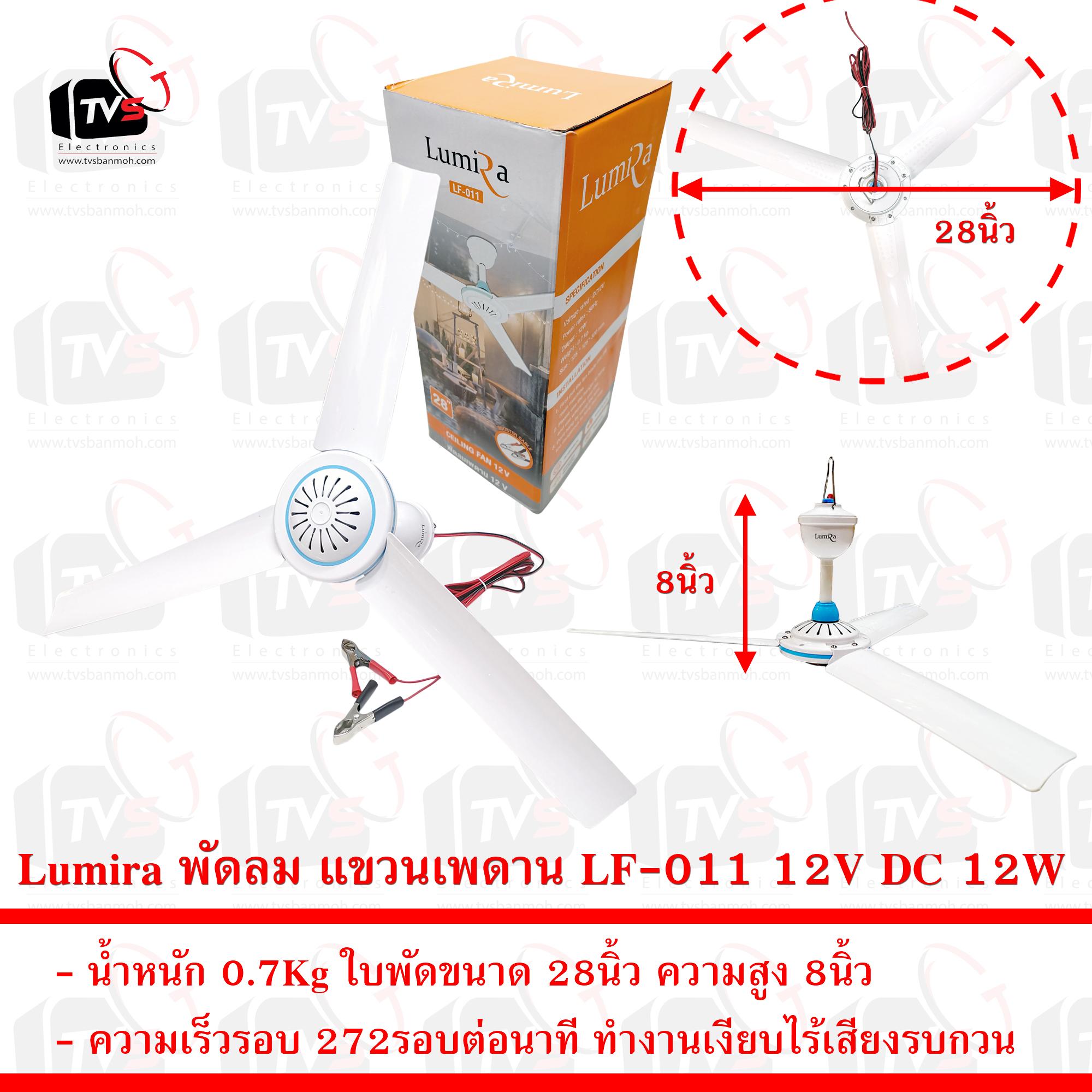 Lumira พัดลม แขวนเพดาน LF-011 12V DC 12W มีที่คีบแบตเตอรี่ ใบพัดขนาด 28นิ้ว