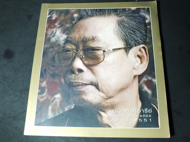 อนุสรณ์งานพระราชทานเพลิงศพ มานิตย์ ภู่อารีย์ (ศิลปินเเห่งชาติ) หนา 100 หน้า ปี 2552