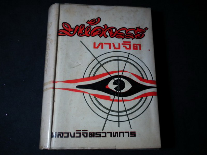 มหัศจรรย์ทางจิต ของ หลวงวิจิตรวาทการ ปกแข็ง 552 หน้า ปี 2514