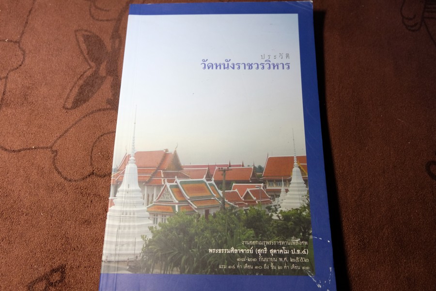 ประวัติวัดหนังเเละพระเครื่อง จัดพิมพ์เนื่องในงานพระราชทานเพลิงศพ พระธรรมศีลาจารย์(สุกรี สุตาคโม) ปี 2552