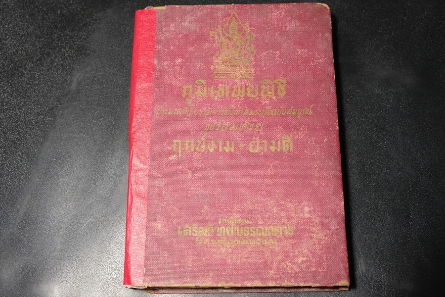 ภูมิเทพยพิธี (ประมวลพิธีกรรมการตั้งศาลพระภูมิฉบับสมบูรณ์) พร้อมด้วย ฤกษ์งาม- ยามดี โดย อ.เทพย์ สาริกบุตร ปกแข็ง พิมพ์ปี 2509 เเละ 2507..