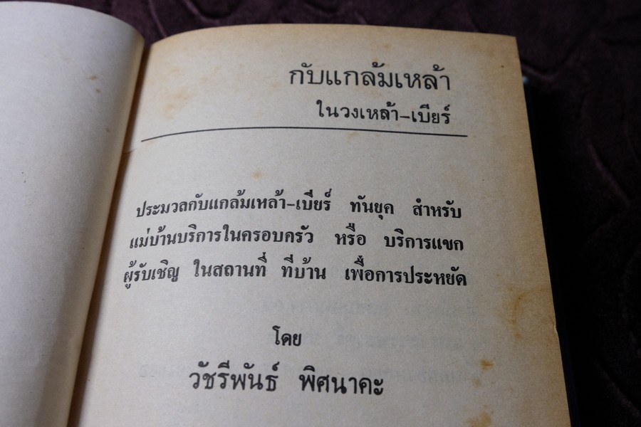 กับเเกล้มเหล้า โดย วัชรีพันธ์ พิศนาคะ ปกเเข็ง ปี 2534