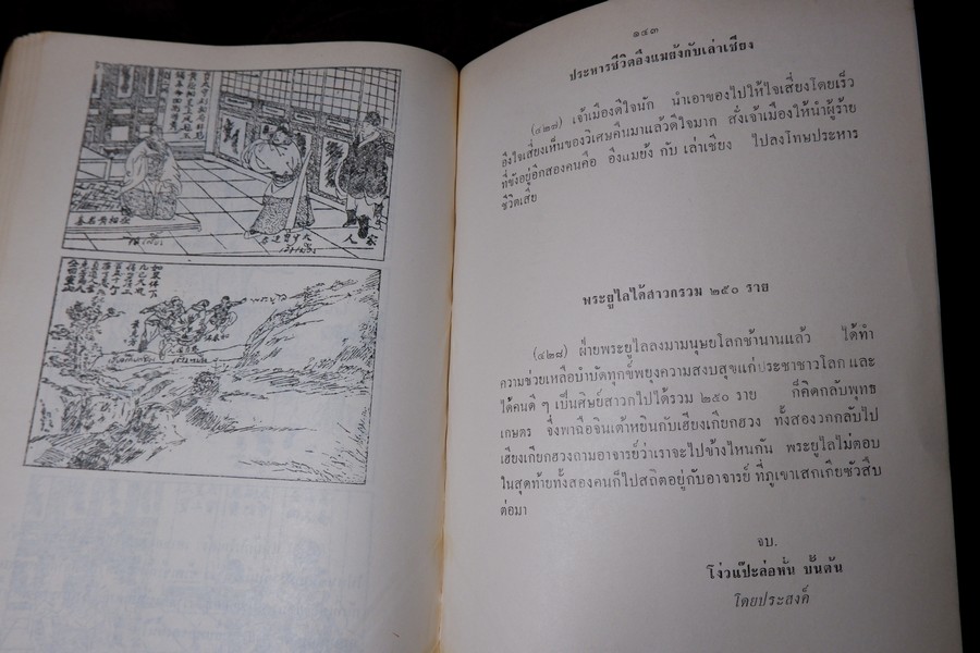 ปาฐกถาต่างเรื่อง ประวัติพระสงฆ์อนัมนิกาย ในราชอาณาจักรไทย โง่วเเป๊ะล่อหั่น พิมพ์เป็นอนุสรณ์องสรภาณมธุรส(บ๋าวเอิง) ปี 2511