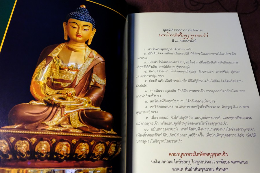 พระไภษัชยคุรุไวฑูรยประภาตถาคต พระพุทธเจ้าบรมครูเเห่งการเเพทย์ ปี 2558