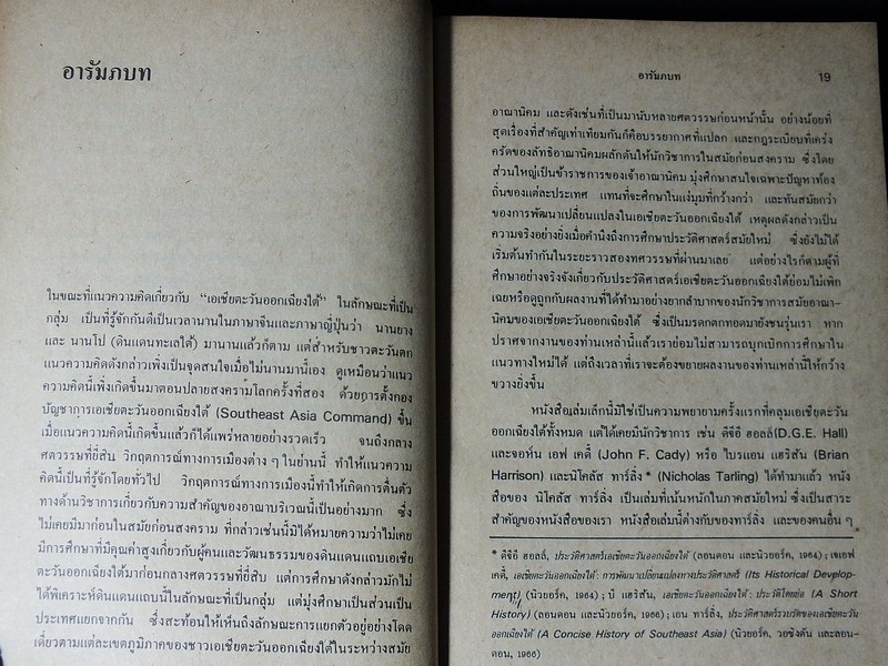ประวัติศาสตร์เอเชียตะวันออกเฉียงใต้สมัยใหม่ ลัทธิชาตินิยม ลัทธิอาณานิคม การสลายตัวของลัทธิอาณานิคม โดย จอห์น เเบสติน เเฮรี่ เจ เบ็นดา ปี 2521