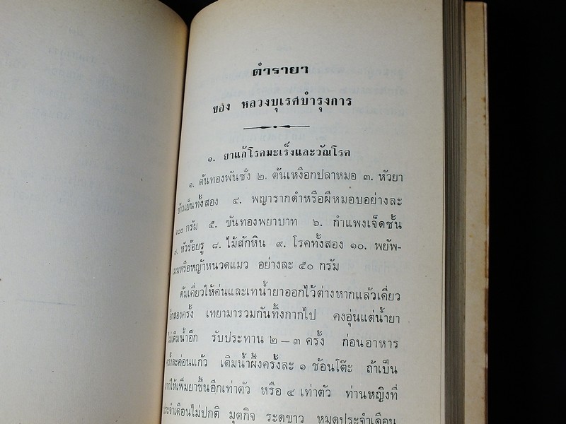 ตำรายาเเผนโบราณ เเละ ตำราการปรุงอาหาร รวบรวมโดย พล.อ.อ. นักรบ บิณษรี (อนุสรณ์ พลตรี ถวิล เกษตระทัต) ปี 2523