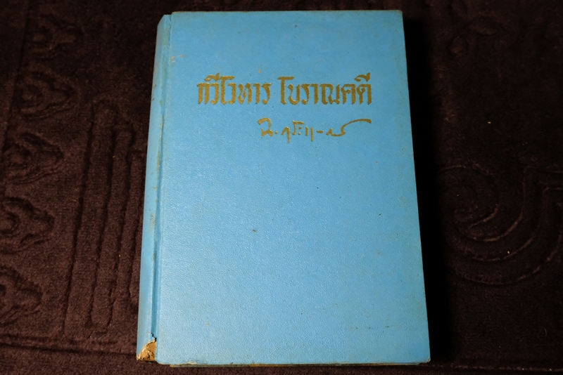 กวีโวหาร เเละ โบราณคดี โดย ฉันทิชย์ กระเเสสินธุ์ ปกแข็ง ปี 2503
