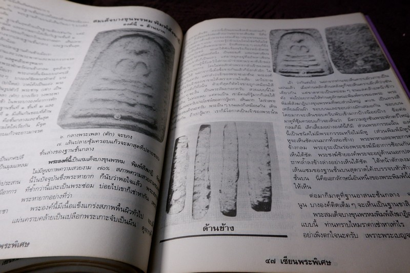 เซียนพระพิเศษ 5 บางขุนพรหม ทองไม่มีรัก