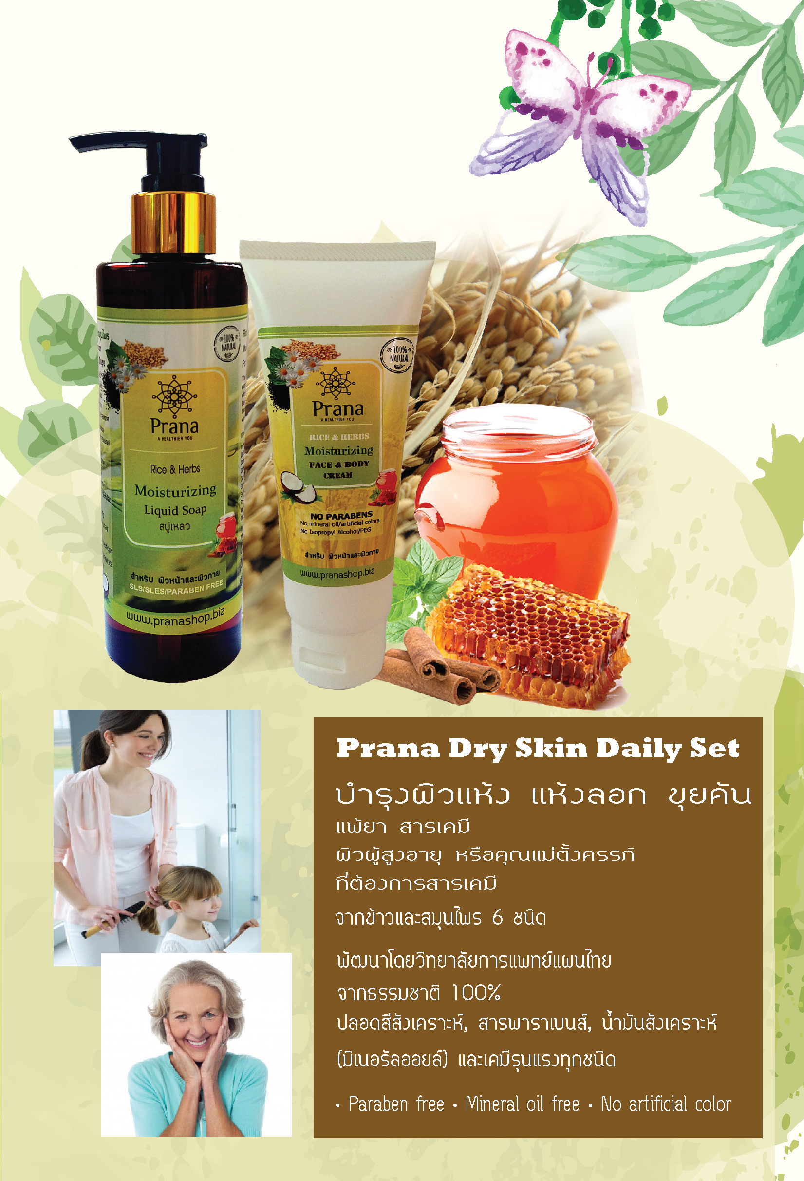 [ผิวแห้ง ลอก คัน แพ้ง่าย] Prana Rice & Herbs Liquid Soap & Moisturizing Cream เซตสบู่เหลวและครีมบำรุงผิว (2 ชิ้น)