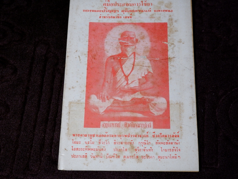 คู่มือประกอบการใช้ยา ของหมอปริญญา อุทิศชลานนท์ และคณะ (เล่มเล็ก)