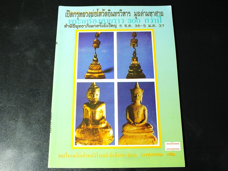 เปิดกรุหลวงพ่อโตวัดอินทรวิหาร มูลค่ามหาศาล พระเครื่องอายุราว 300 กว่าปี โดย เปลวเทียน ปี 2536