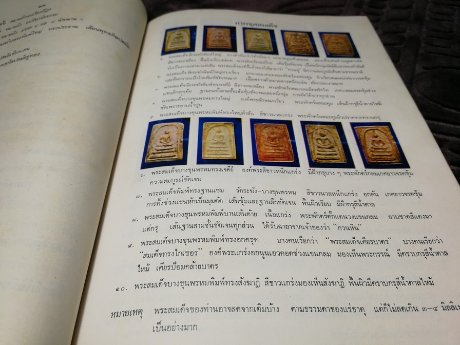 ตำนานพระเครื่องสมเด็จ เเละปฐมอัครกรรม ของ สมเด็จพระพุฒาจารย์ โต พรหมรังสี โดย พระศรีวิสุทธิโสภณ เที่ยง วัดระฆังโฆสิตาราม (Pre-Order สอบถาม)
