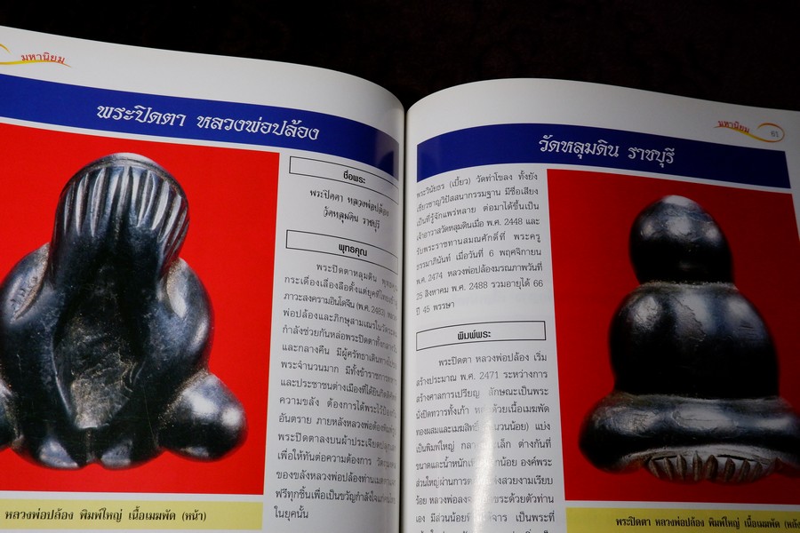 ศึกษาเเละสะสม ฉบับ รวมพระปิดตามหานิยม พิมพ์ 4 สี อาร์ตมันทั้งเล่ม หนา 92 หน้า