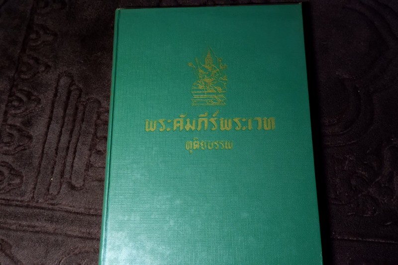 พระคัมภีร์พระเวท โดย อ.เทพย์ สาริกบุตร ปกแข็ง รวม 7 เล่ม พิมพ์ปี 2505-2516 (Pre-Order สอบถาม)