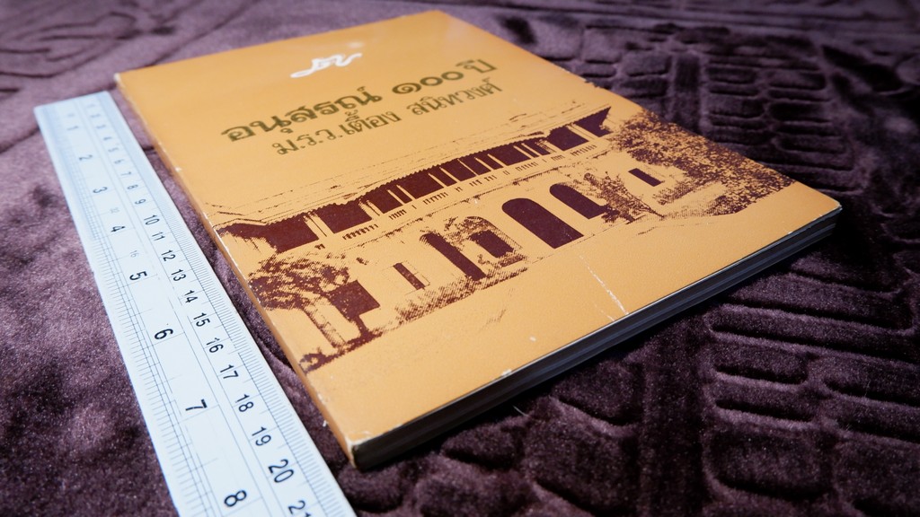 อนุสรณ์ 100 ปี ม.ร.ว.เตื้อง สนิทวงศ์ ปี 2527