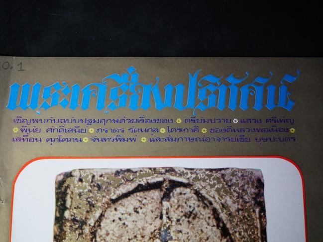 พระเครื่องปริทัศน์ ฉบับที่ 1-15 รวม 15 ฉบับ ปี 2516-2517