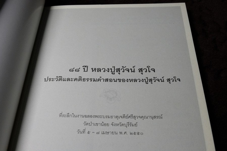 88 ปี หลวงปู่สุวัจน์ สุวโจ ประวัติเเละคติธรรมคำสอน (ที่ระลึกงานฉลองพระบรมธาตุเจดีย์) ปี 2550 พร้อเเผ่นซีดี