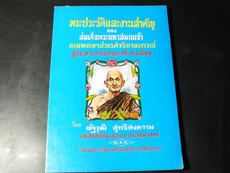 พระประวัติเเละงานสำคัญ ของ สมเด็จพระมหาสมณเจ้า กรมพระยาปวเรศวริยาลงกรณ์ ผู้ประทานกำเนิดพระกริ่งของไทย (Pre-Order สอบถาม)