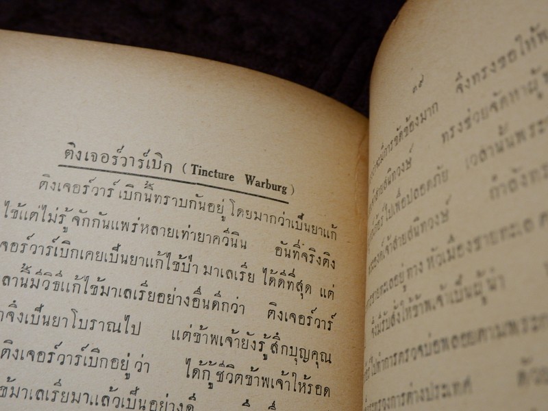 ตำนานเเละสรรพคุณของพืชบางอย่าง ที่ใช้เป็นยาเเละอาหาร เรียบเรียงโดย พระยาสีหศักดิ์สนิทวงศ์ (ม.ร.ว. ถัด ชุมสาย) ปี 2475